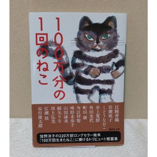 コウダンシャ(講談社)の文庫本「１００万分の１回のねこ」　トリビュート短編集(その他)