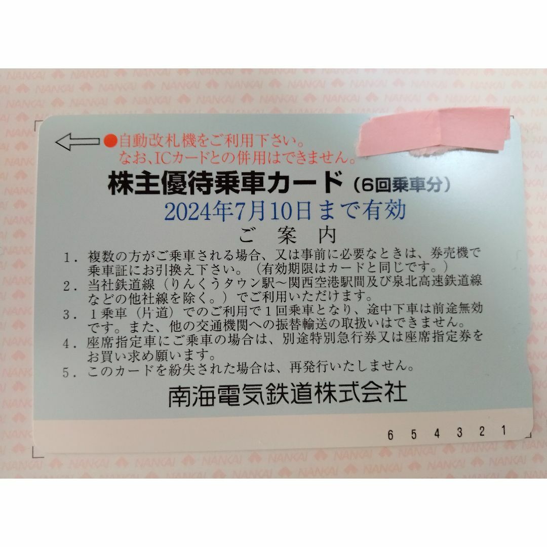 最新南海電気鉄道株主優待乗車証カード(6回乗車分7枚)来年 最新南海電気鉄道株主優待乗車証カード(6回乗車分7枚)来年