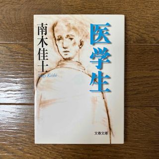 医学生(文学/小説)