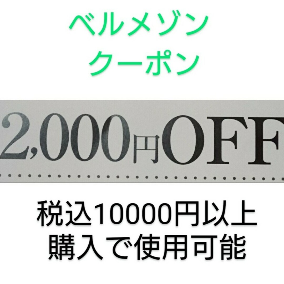 ベルメゾン(ベルメゾン)の【2000円引き】ベルメゾン クーポン チケットの優待券/割引券(ショッピング)の商品写真