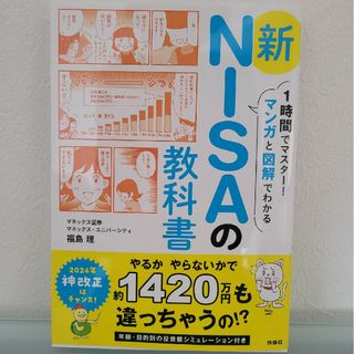 １時間でマスター！マンガと図解でわかる新ＮＩＳＡの教科書(ビジネス/経済)