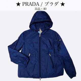 プラダ(PRADA)の【良品】プラダ ナイロンブルゾン ジャケット コート 三角ロゴ ネイビー 40(ナイロンジャケット)