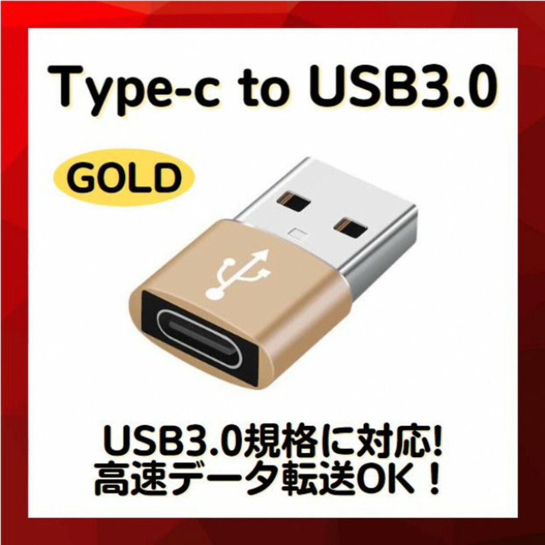 USB Type-C 変換 アダプター ゴールド スマホ タブレット メモリ スマホ/家電/カメラのPC/タブレット(PC周辺機器)の商品写真