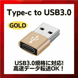 USB Type-C 変換 アダプター ゴールド スマホ タブレット メモリ(PC周辺機器)