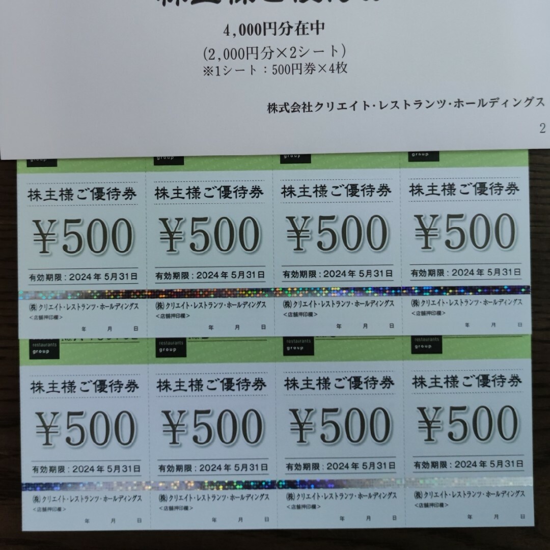 クリエイトレストランツ株主優待券4000円 チケットの優待券/割引券(レストラン/食事券)の商品写真