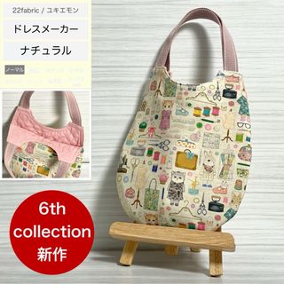 ★セール価格★　ふわコロエッグバッグ　ドレスメーカー/ナチュラル(バッグ)