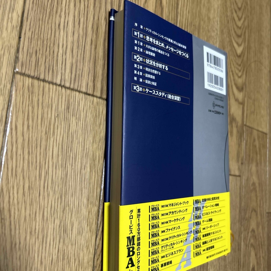 グロ－ビスＭＢＡクリティカル・シンキング エンタメ/ホビーの本(ビジネス/経済)の商品写真