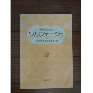 子供のためのソルフェージュ(1a)(楽譜)