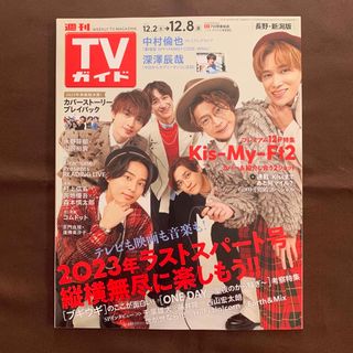 キスマイフットツー(Kis-My-Ft2)のTVガイド　12.8号(アート/エンタメ/ホビー)