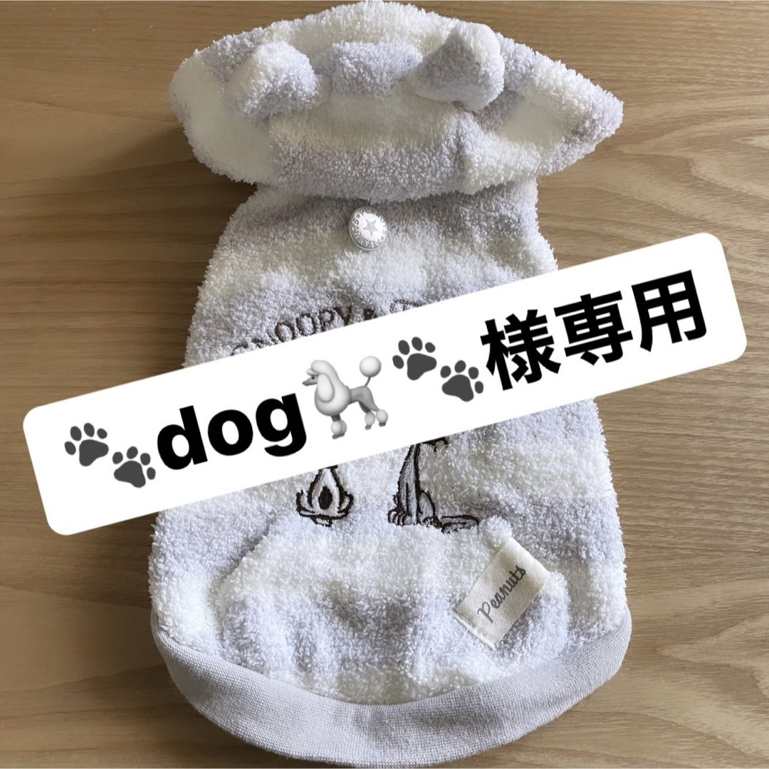 PET PARADISE(ペットパラダイス)の🐾dog🐩🐾様専用 その他のペット用品(犬)の商品写真