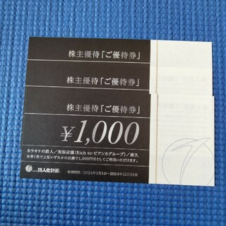 鉄人化計画株主優待券3枚3000円分(その他)