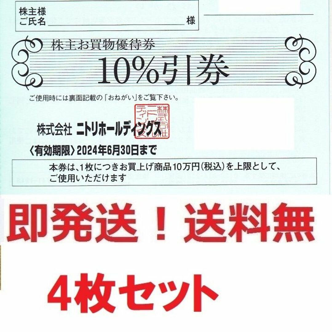 ニトリ株主優待10%割引券お得な４枚セット★ポイント払可★多数も可ショッピング