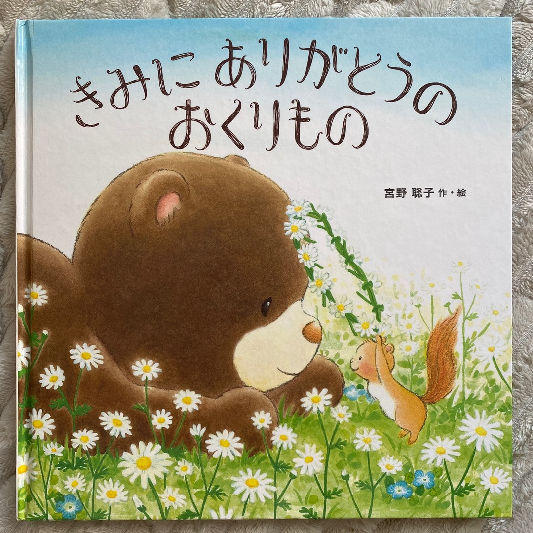 きみにありがとうのおくりもの エンタメ/ホビーの本(絵本/児童書)の商品写真