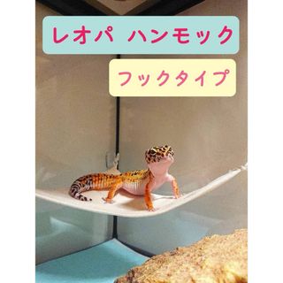 レオパ ハンモック３個セット レオパードゲッコー爬虫類 小動物(爬虫類/両生類用品)