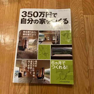 ３５０万円で自分の家をつくる(住まい/暮らし/子育て)