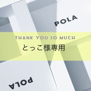 ポーラ(POLA)のとっこ様専用ページ(健康茶)