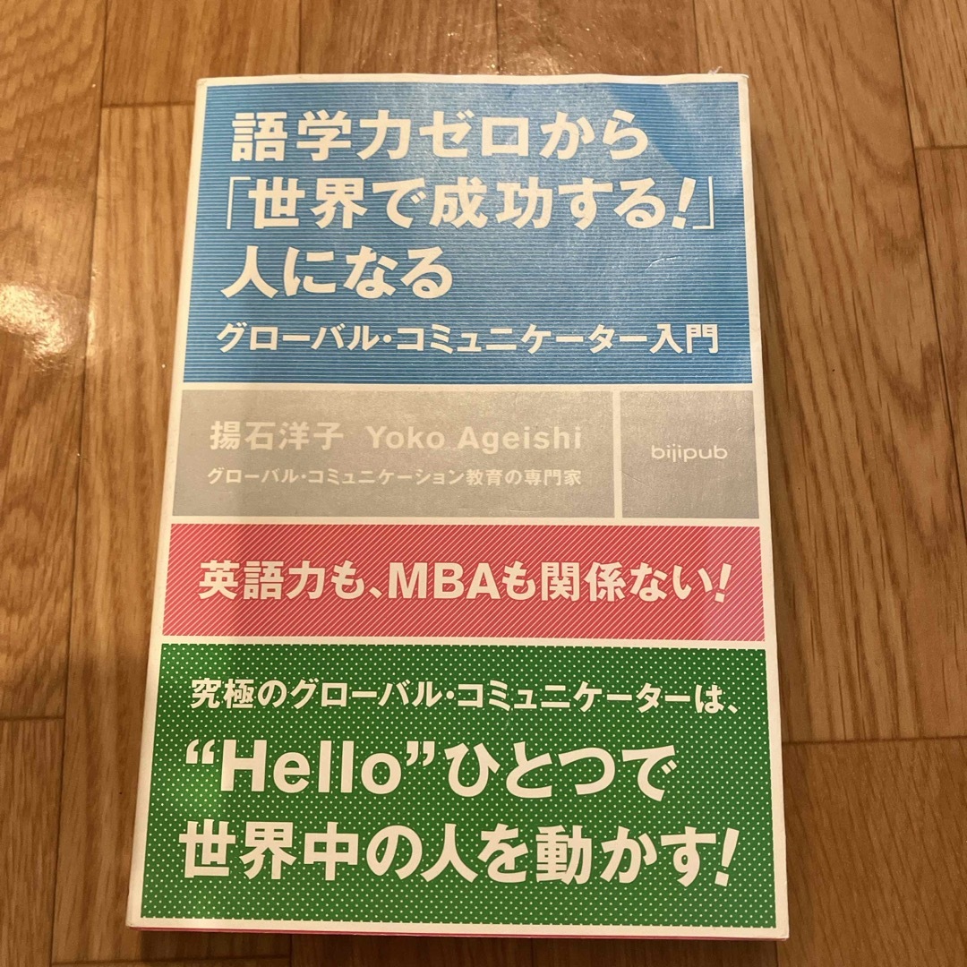 語学力ゼロから「世界で成功する！」人になる エンタメ/ホビーの本(ビジネス/経済)の商品写真