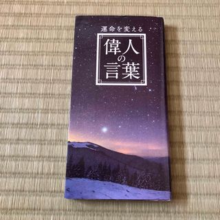 運命を変える偉人の言葉(文学/小説)