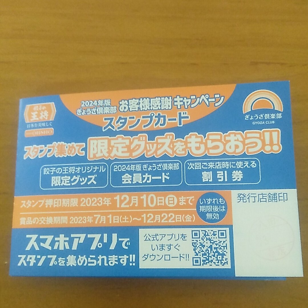 餃子の王将スタンプカード50個満タン チケットの優待券/割引券(レストラン/食事券)の商品写真