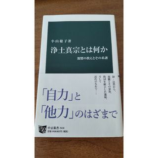 【中公新書】浄土真宗とは何か(その他)