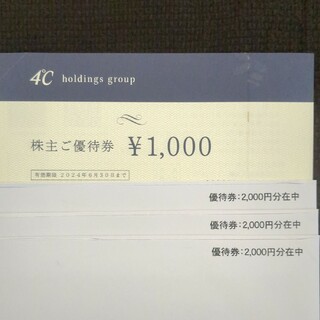 ヨンドシー(4℃)の４℃ ヨンドシー ホールディングス 株主優待券 6000円分(ショッピング)