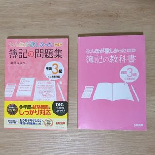 タックシュッパン(TAC出版)のみんなが欲しかった簿記 教科書＆問題集 簿記３級 商業簿記(資格/検定)