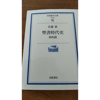 イワナミショテン(岩波書店)の【岩波現代文庫】聖書時代史(その他)