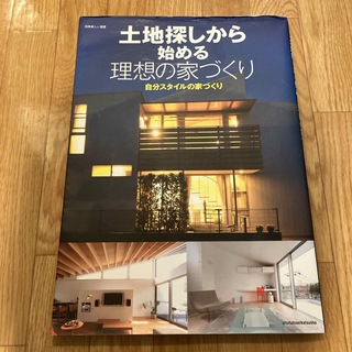 土地探しから始める理想の家づくり(住まい/暮らし/子育て)