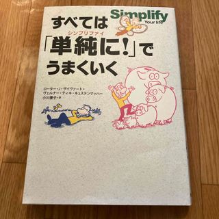 すべては「単純に！」でうまくいく(その他)