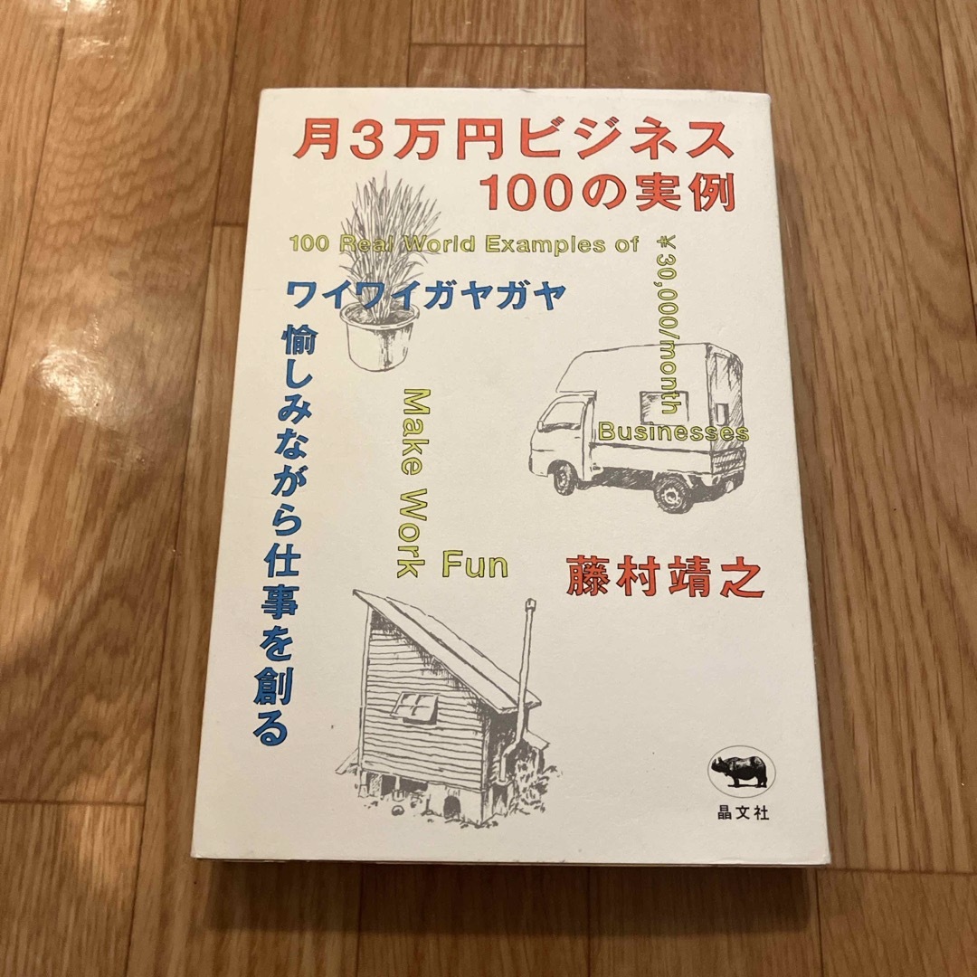 月３万円ビジネス１００の実例 エンタメ/ホビーの本(ビジネス/経済)の商品写真
