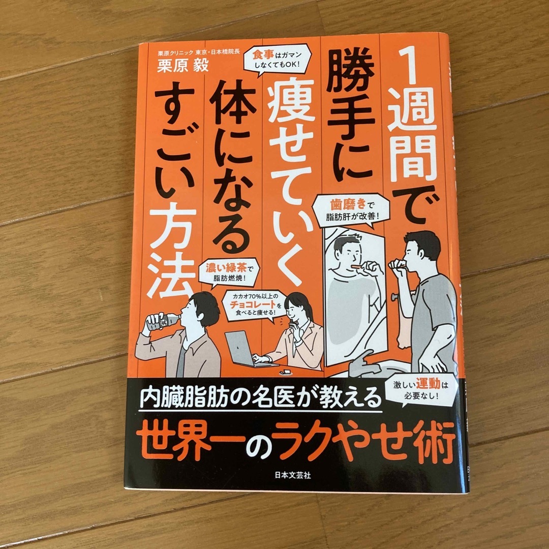 １週間で勝手に痩せていく体になるすごい方法 エンタメ/ホビーの本(ファッション/美容)の商品写真