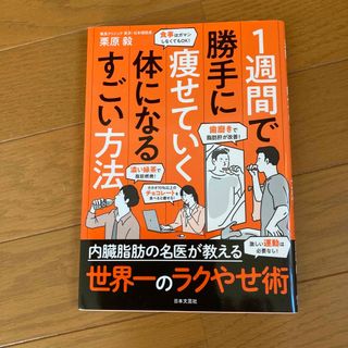 １週間で勝手に痩せていく体になるすごい方法(ファッション/美容)