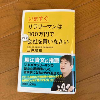 いますぐサラリーマンは３００万円で小さな会社を買いなさい(その他)