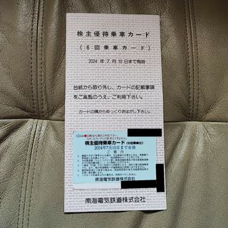 南海電鉄　株主優待　6回カード　1枚(鉄道乗車券)