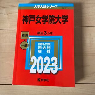 神戸女学院大学(語学/参考書)