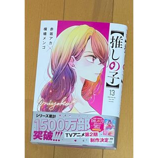 【新品】推しの子　13巻(青年漫画)