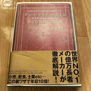 ダンSケネディが教える小さな会社のためのマーケティング入門(ビジネス/経済)