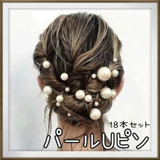 Uピン　パールUピン　ヘアピン　18本セット　成人式　和装　結婚式　ヘアアレンジ(ヘアピン)