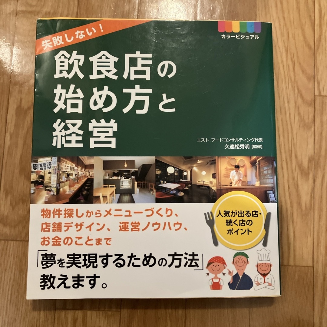 失敗しない！飲食店の始め方と経営 エンタメ/ホビーの本(ビジネス/経済)の商品写真