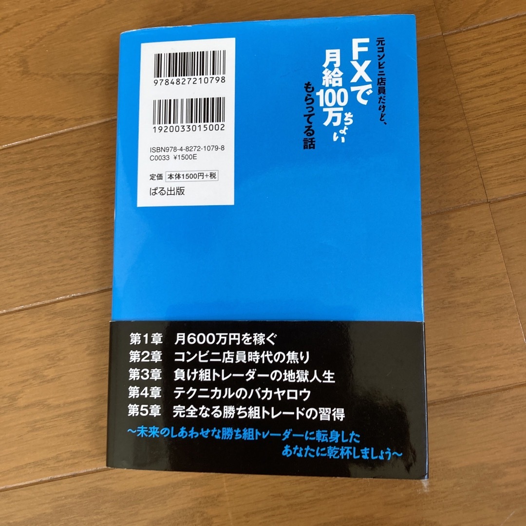 元コンビニ店員だけど、ＦＸで月給１００万ちょいもらってる話 エンタメ/ホビーの本(ビジネス/経済)の商品写真