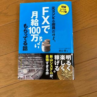 元コンビニ店員だけど、ＦＸで月給１００万ちょいもらってる話(ビジネス/経済)