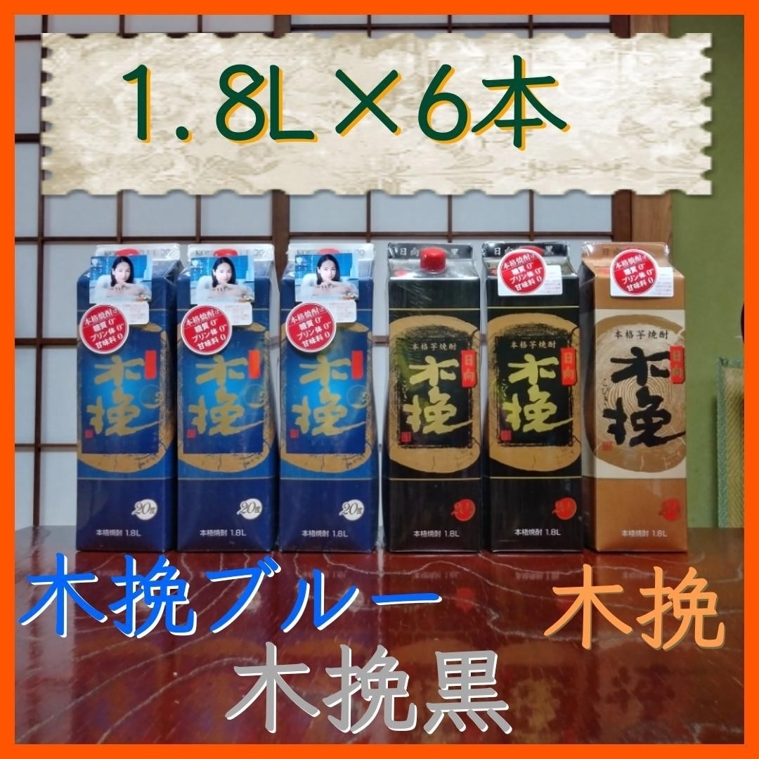 雲海酒造(ウンカイシュゾウ)の日向木挽 木挽 木挽黒 木挽ブルー 1800ml 1.8L 芋焼酎 6本 雲海 食品/飲料/酒の酒(焼酎)の商品写真