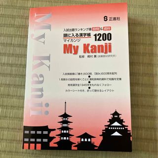 頭に入る漢字帳１２００　入試出題ランキング順(語学/参考書)