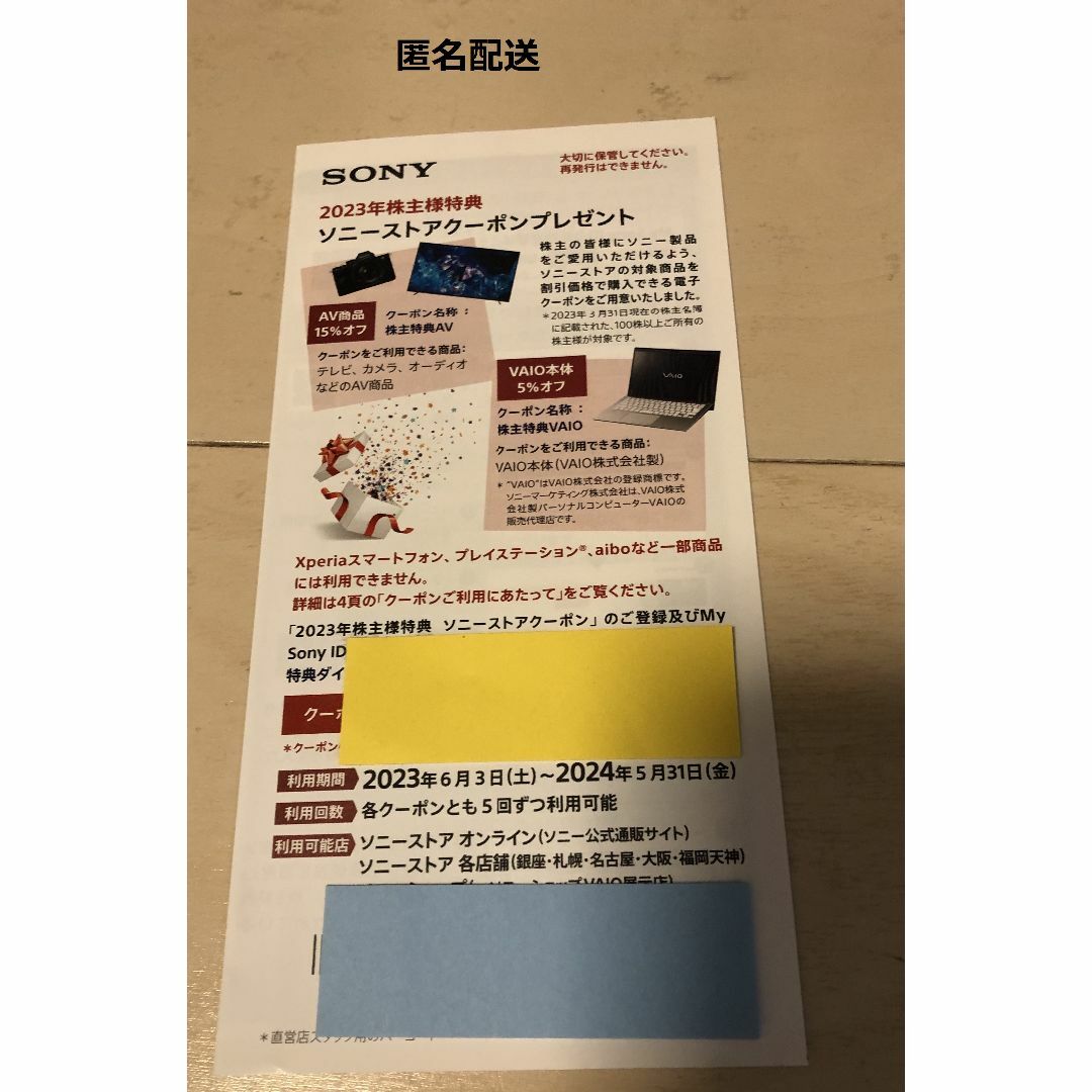 SONY 株主優待 エンタメ/ホビーのエンタメ その他(その他)の商品写真