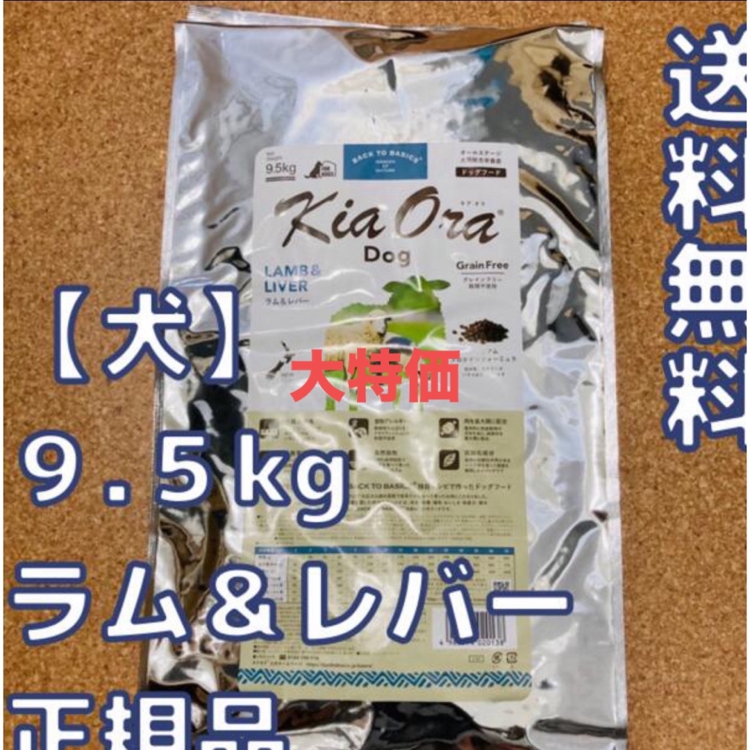 【新品】大特価　キアオラ　ラム&レバー 　9.5kg　ドッグフードペットフード