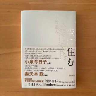 サンダイメジェイソウルブラザーズ(三代目 J Soul Brothers)の空に住む / 三代目J Soul Brothers / ELLY サイン付き(その他)