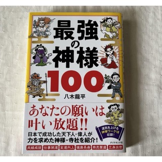 最強の神様100(趣味/スポーツ/実用)