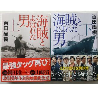 海賊とよばれた男　上　下　セット(その他)