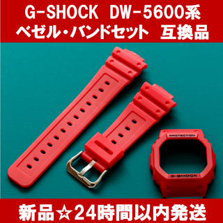 在庫少【新品】G-SHOCK DW-5600系 ベゼル・バンドセット 赤 互換品(ラバーベルト)