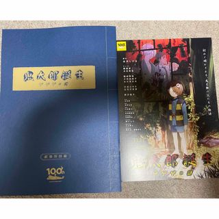 新品未読「鬼太郎誕生ゲゲゲの謎」映画パンフレット(あい色版)&フライヤー(印刷物)